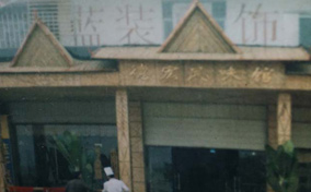 德宏風(fēng)味餐廳竹藝門(mén)面裝修