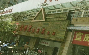 宣威傣香淳傣家菜竹子裝修